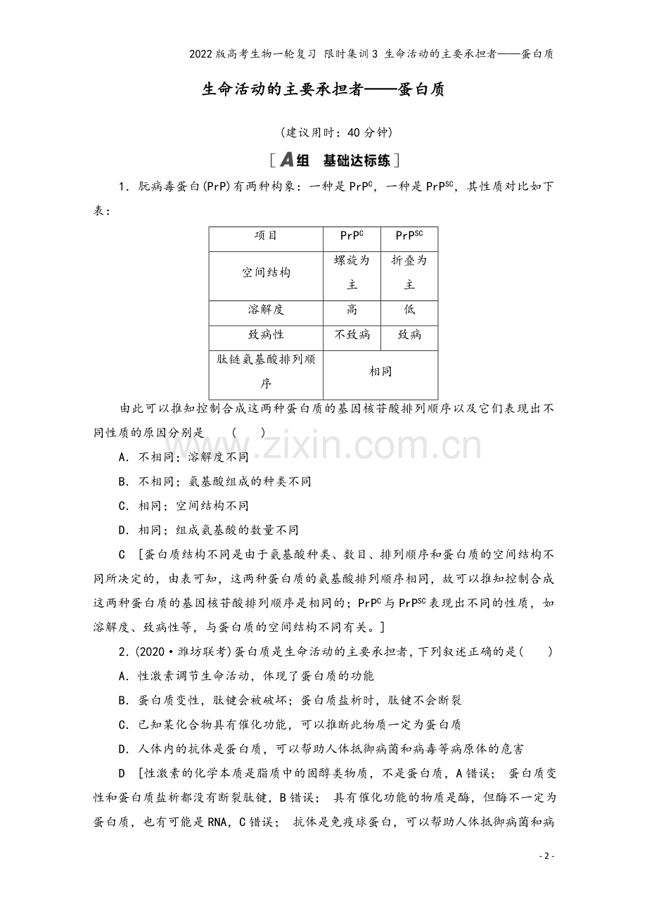 2022版高考生物一轮复习-限时集训3-生命活动的主要承担者——蛋白质.doc_第2页