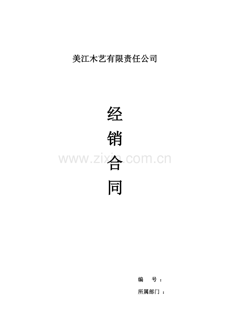 经销商销售返利合同.doc_第1页