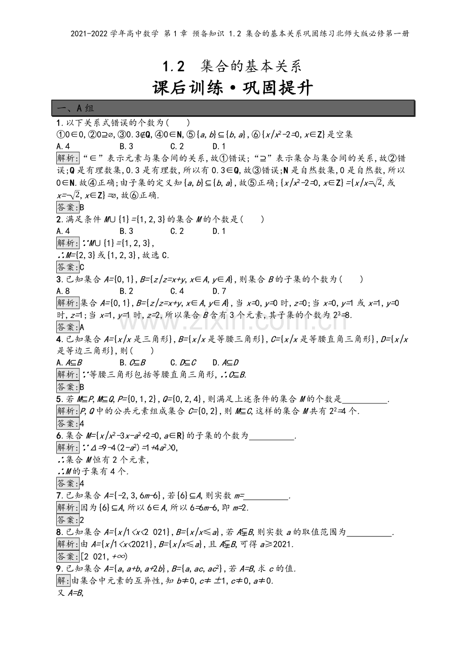 2021-2022学年高中数学-第1章-预备知识-1.2-集合的基本关系巩固练习北师大版必修第一册.docx_第2页