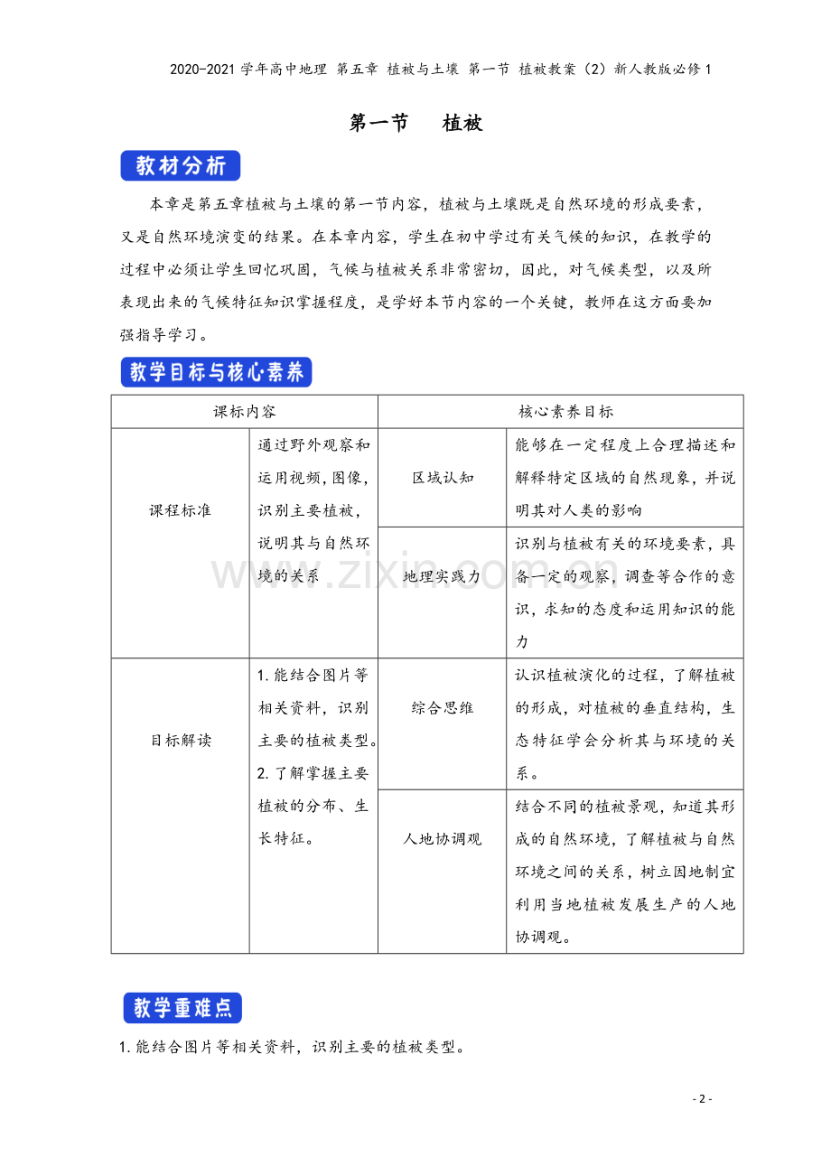 2020-2021学年高中地理-第五章-植被与土壤-第一节-植被教案(2)新人教版必修1.docx_第2页