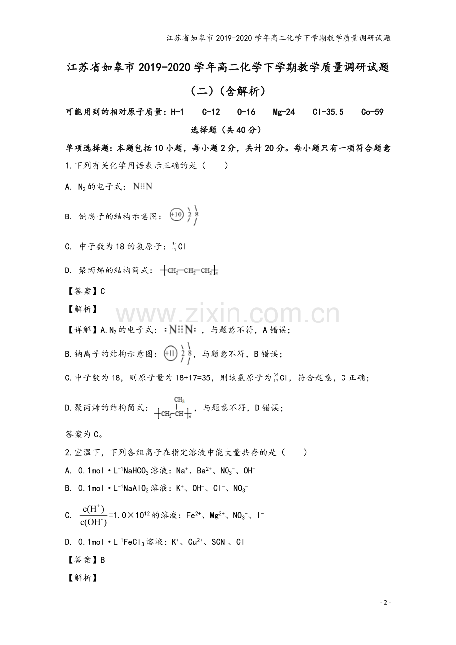 江苏省如皋市2019-2020学年高二化学下学期教学质量调研试题.doc_第2页