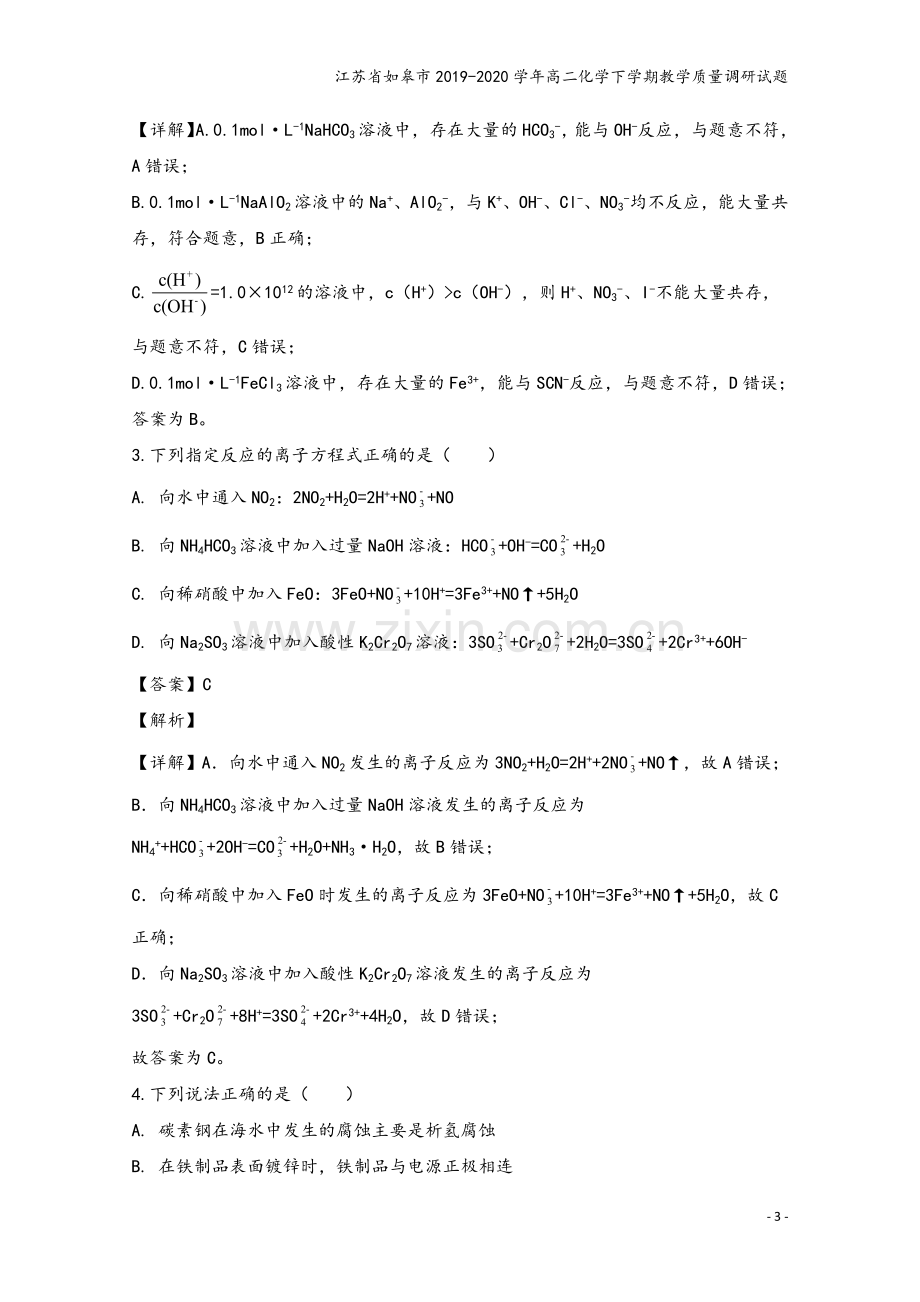 江苏省如皋市2019-2020学年高二化学下学期教学质量调研试题.doc_第3页