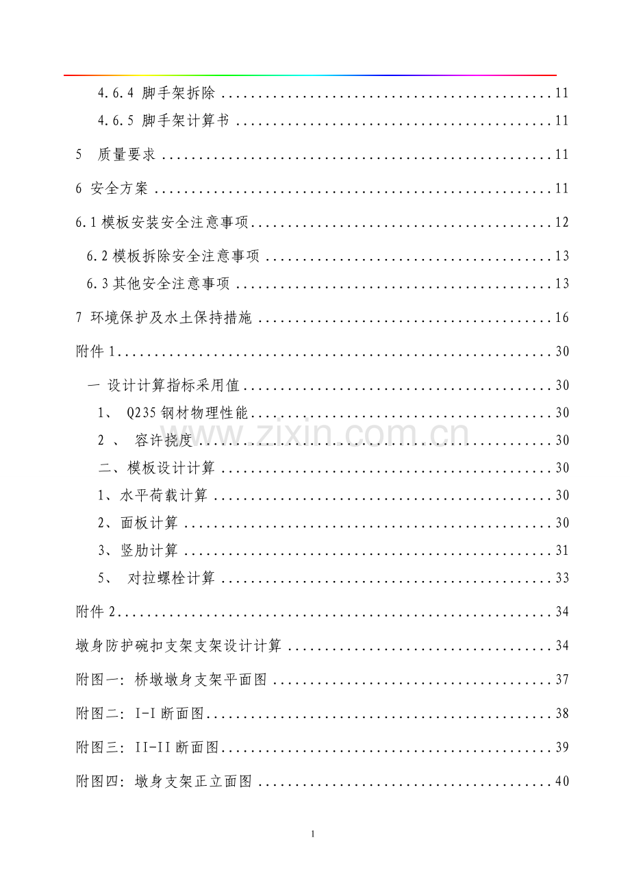 花瓶型桥墩专项施工方案.doc_第2页