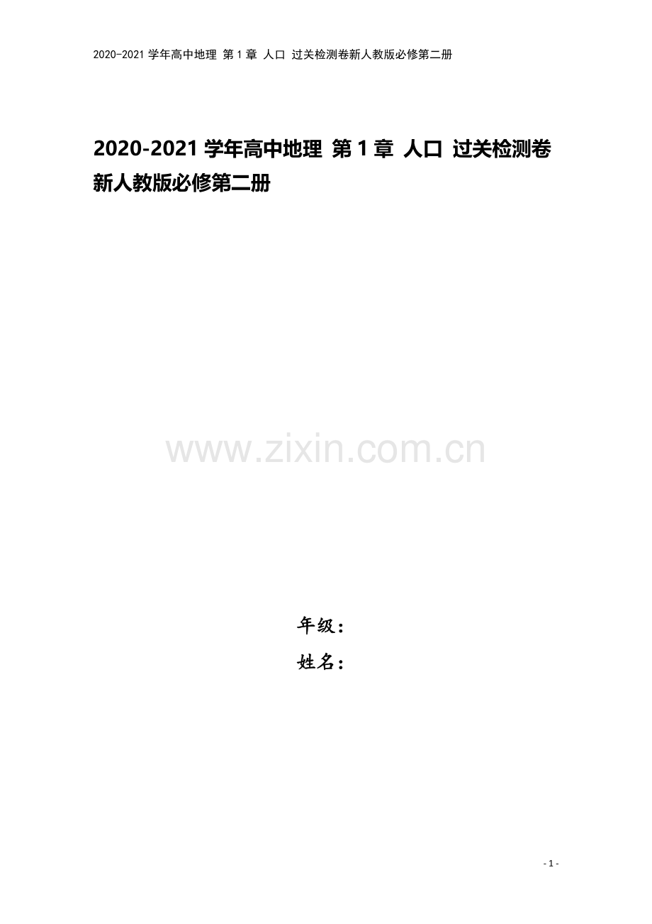 2020-2021学年高中地理-第1章-人口-过关检测卷新人教版必修第二册.docx_第1页