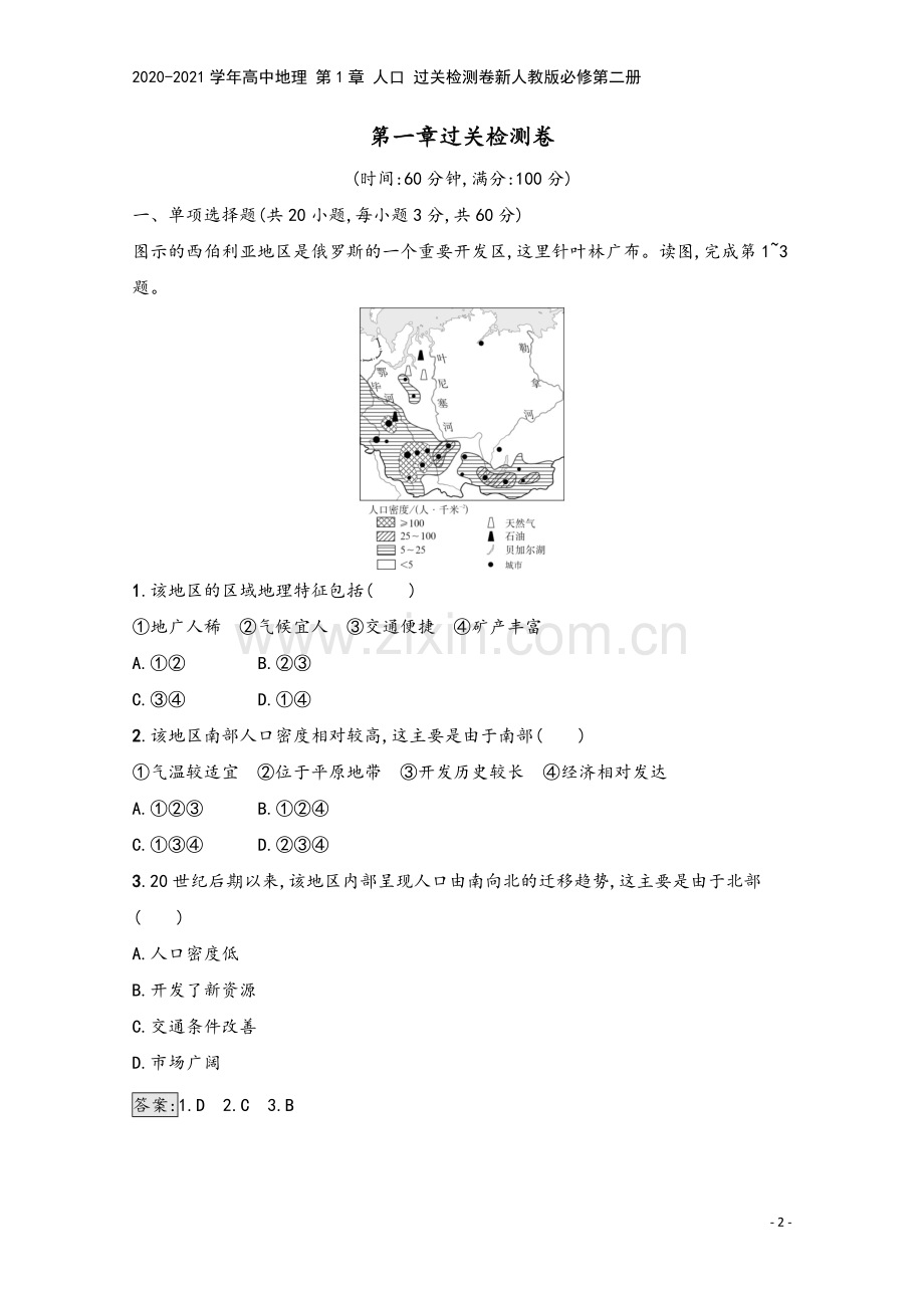 2020-2021学年高中地理-第1章-人口-过关检测卷新人教版必修第二册.docx_第2页