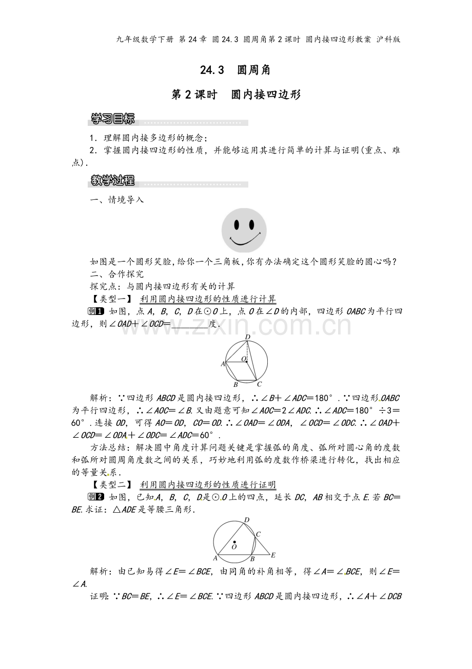 九年级数学下册-第24章-圆24.3-圆周角第2课时-圆内接四边形教案-沪科版.doc_第2页