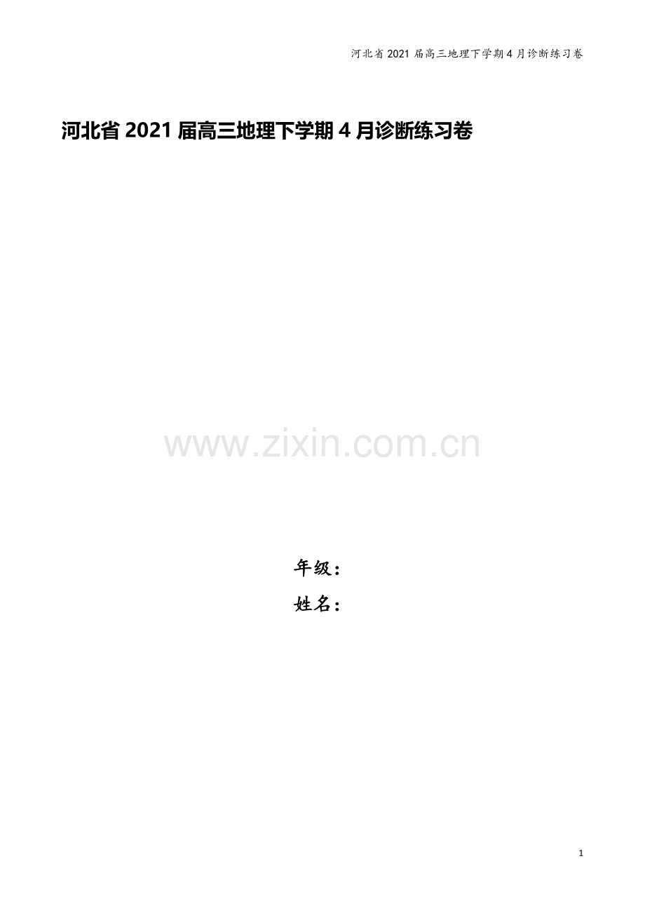 河北省2021届高三地理下学期4月诊断练习卷.doc_第1页