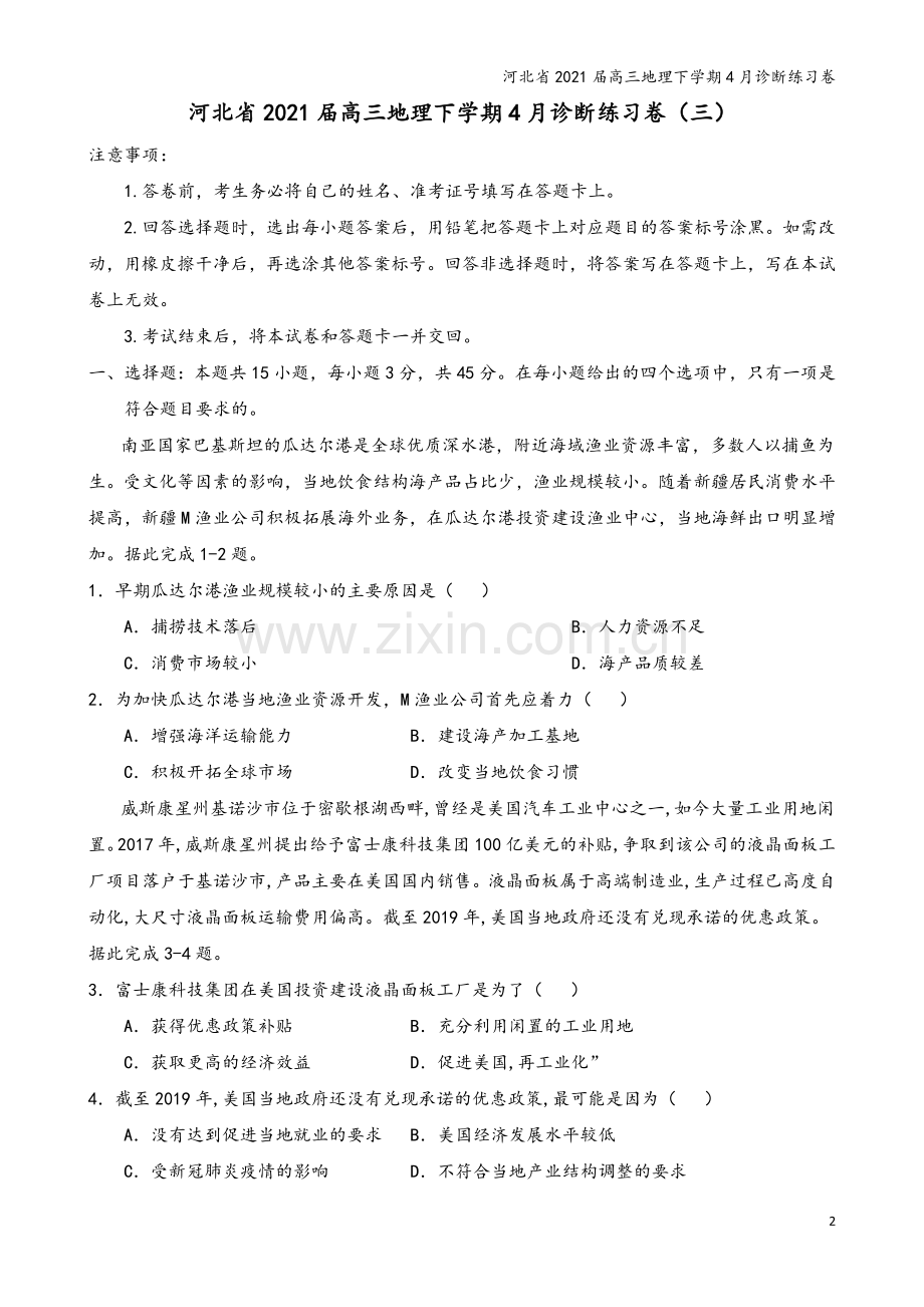 河北省2021届高三地理下学期4月诊断练习卷.doc_第2页