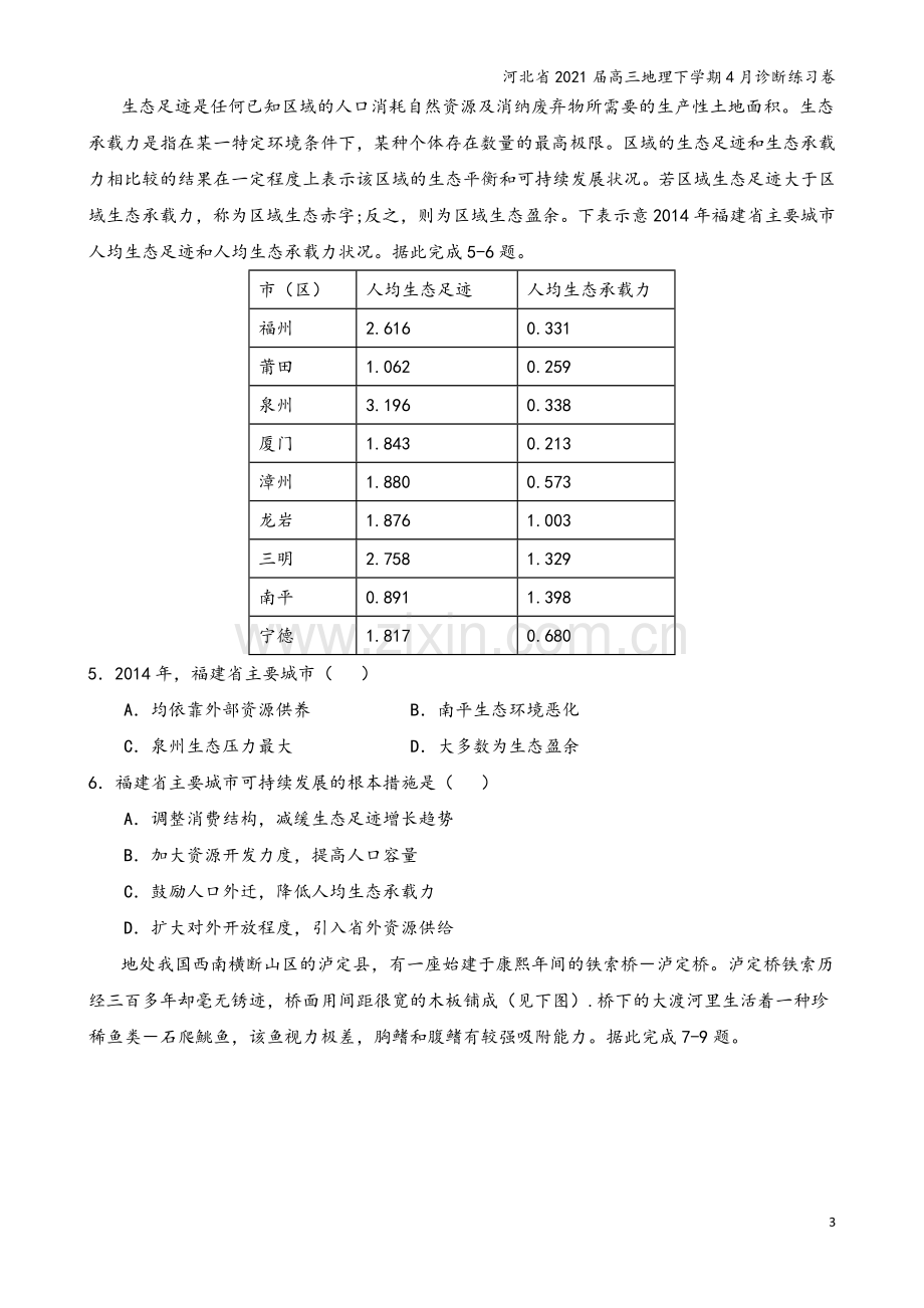 河北省2021届高三地理下学期4月诊断练习卷.doc_第3页