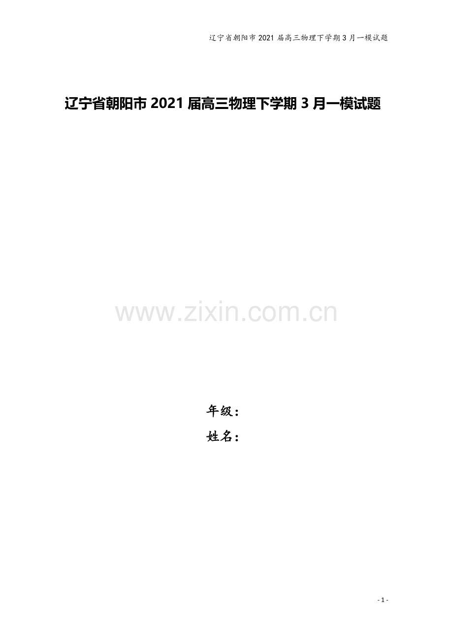 辽宁省朝阳市2021届高三物理下学期3月一模试题.doc_第1页