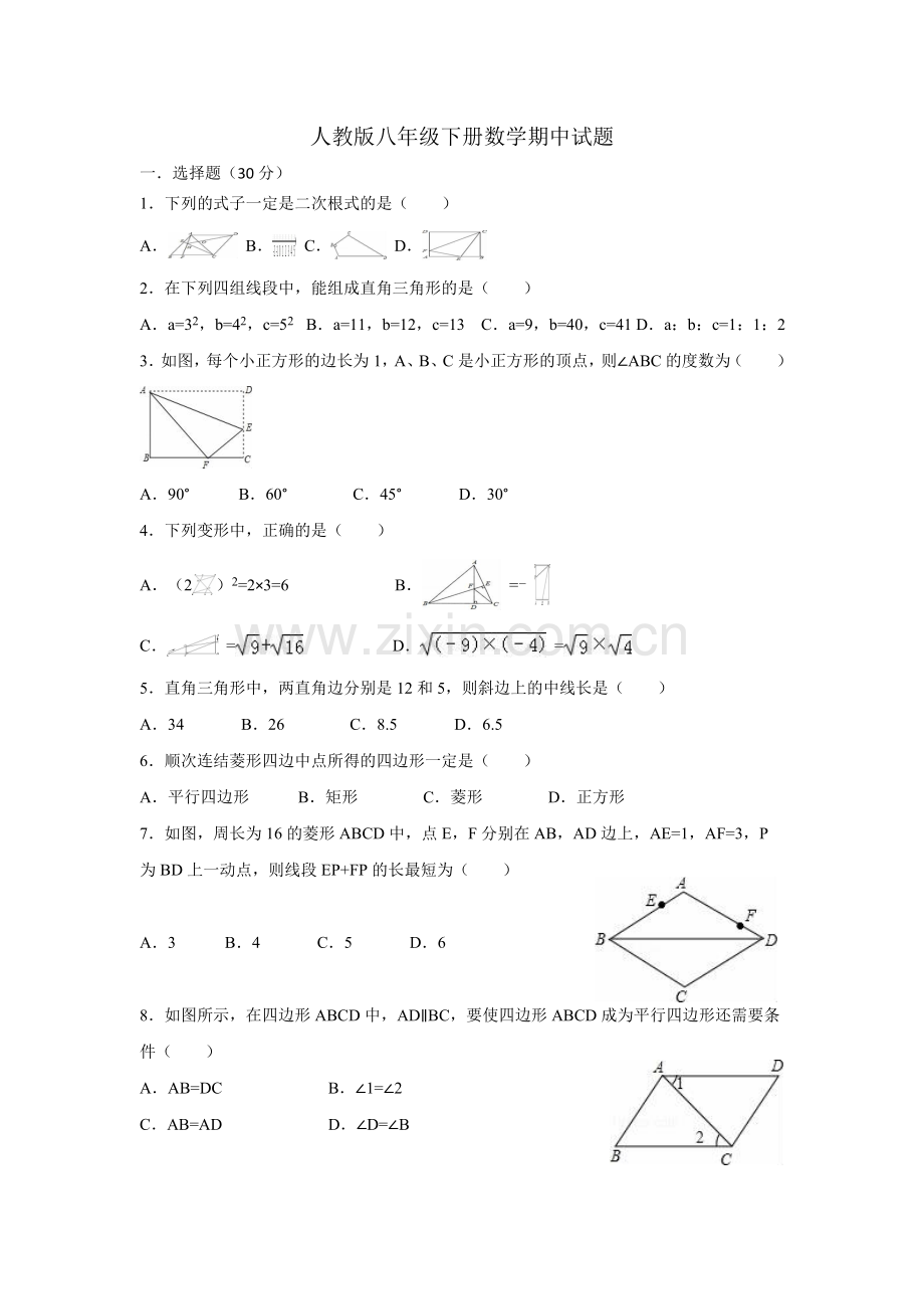 人教版八年级数学下册期中考试试题.doc_第1页