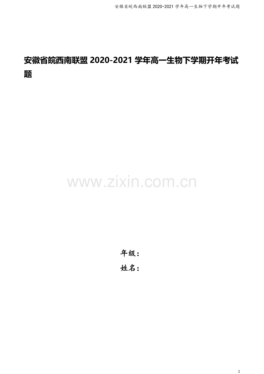 安徽省皖西南联盟2020-2021学年高一生物下学期开年考试题.doc_第1页