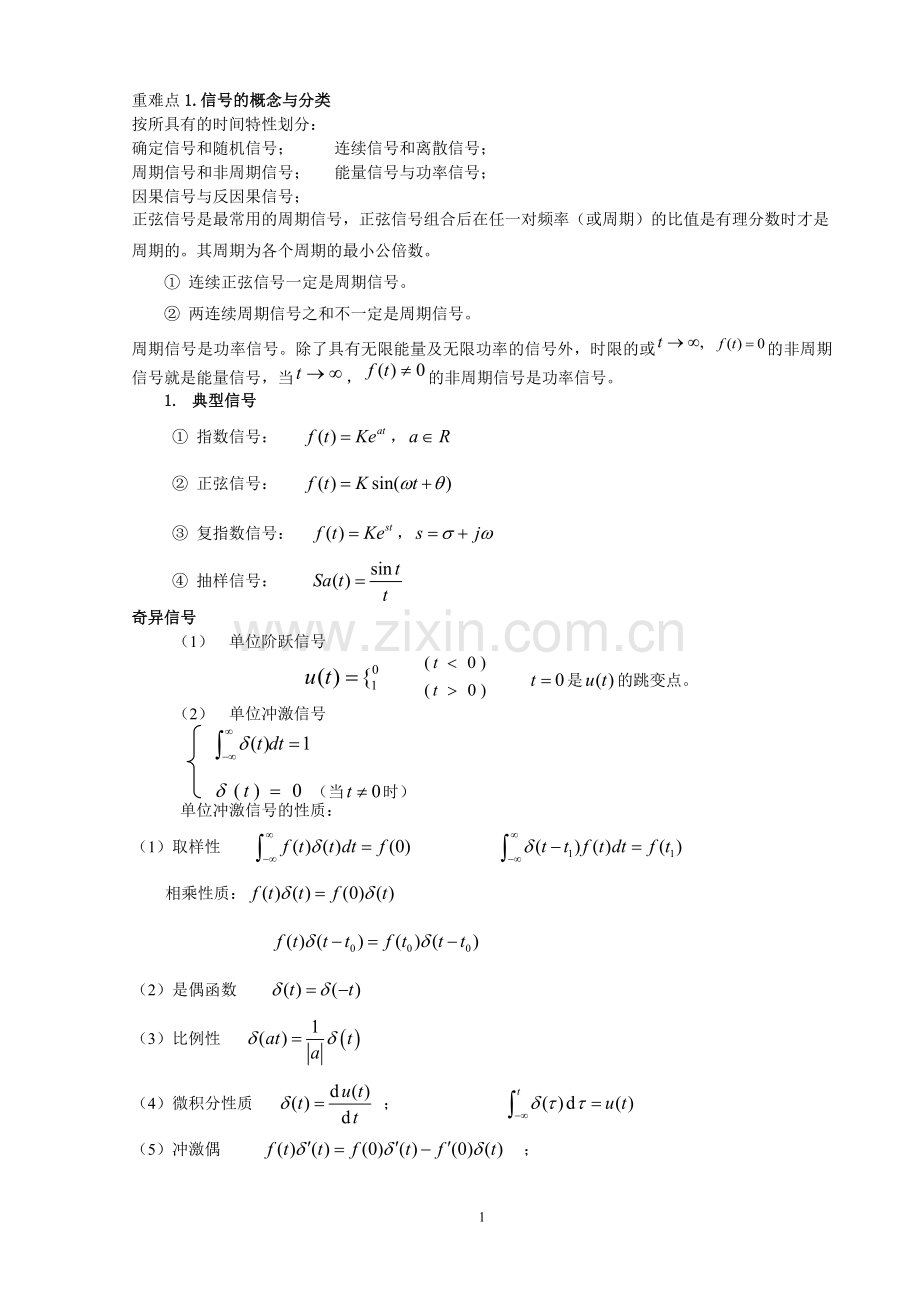 信号与系统-复习知识总结.doc_第1页