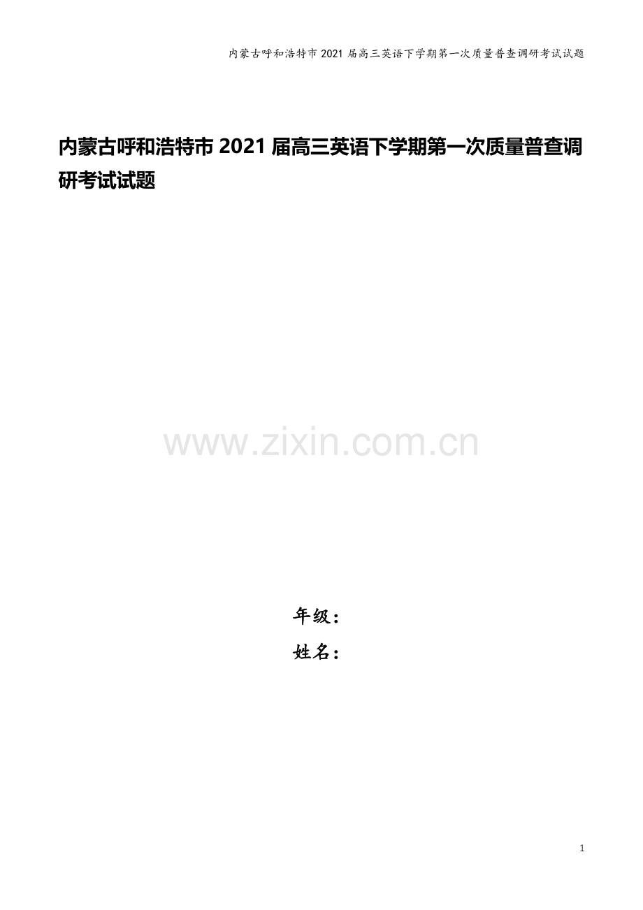 内蒙古呼和浩特市2021届高三英语下学期第一次质量普查调研考试试题.doc_第1页