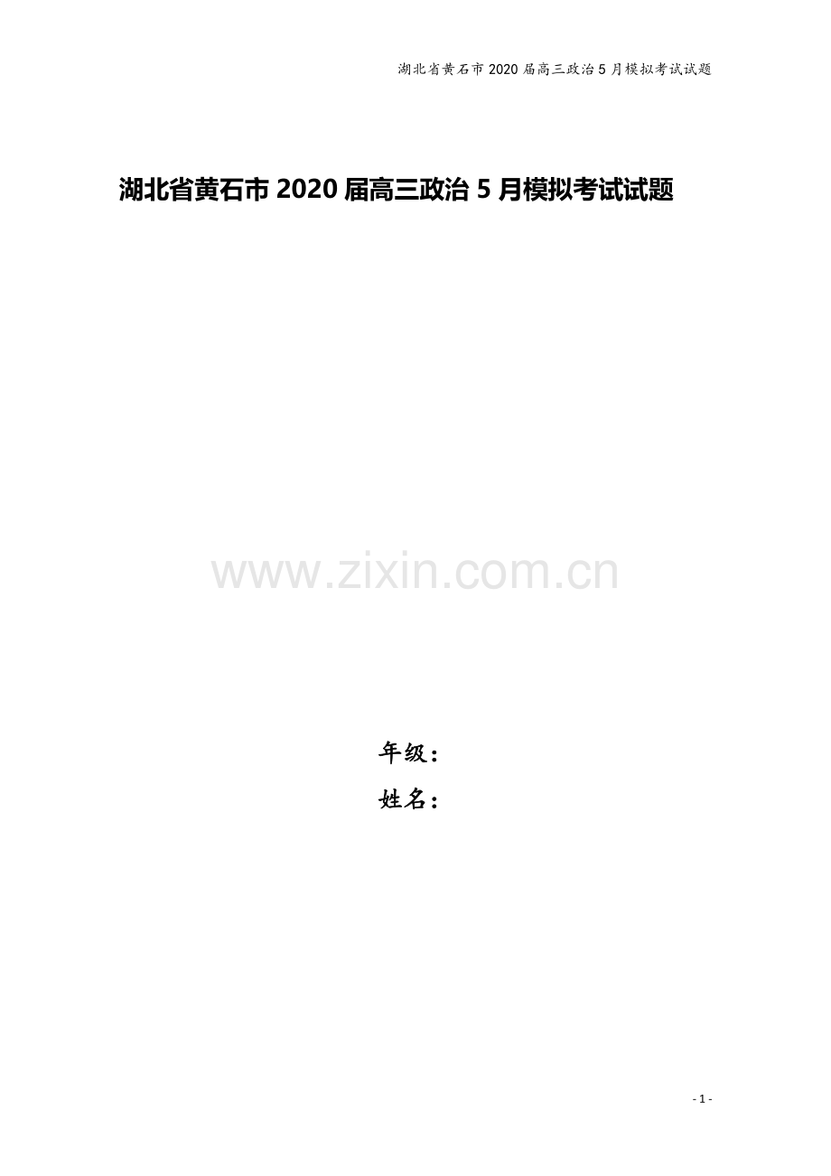 湖北省黄石市2020届高三政治5月模拟考试试题.doc_第1页