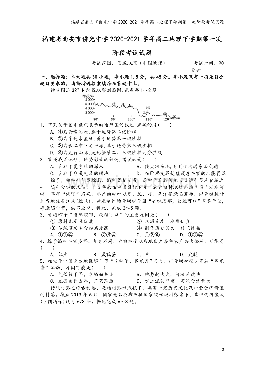 福建省南安市侨光中学2020-2021学年高二地理下学期第一次阶段考试试题.doc_第2页