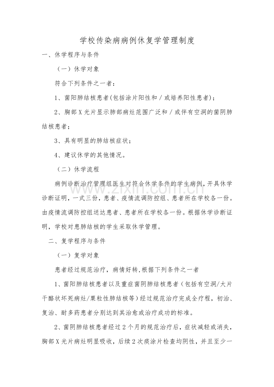 传染病休复学管理制度.doc_第1页