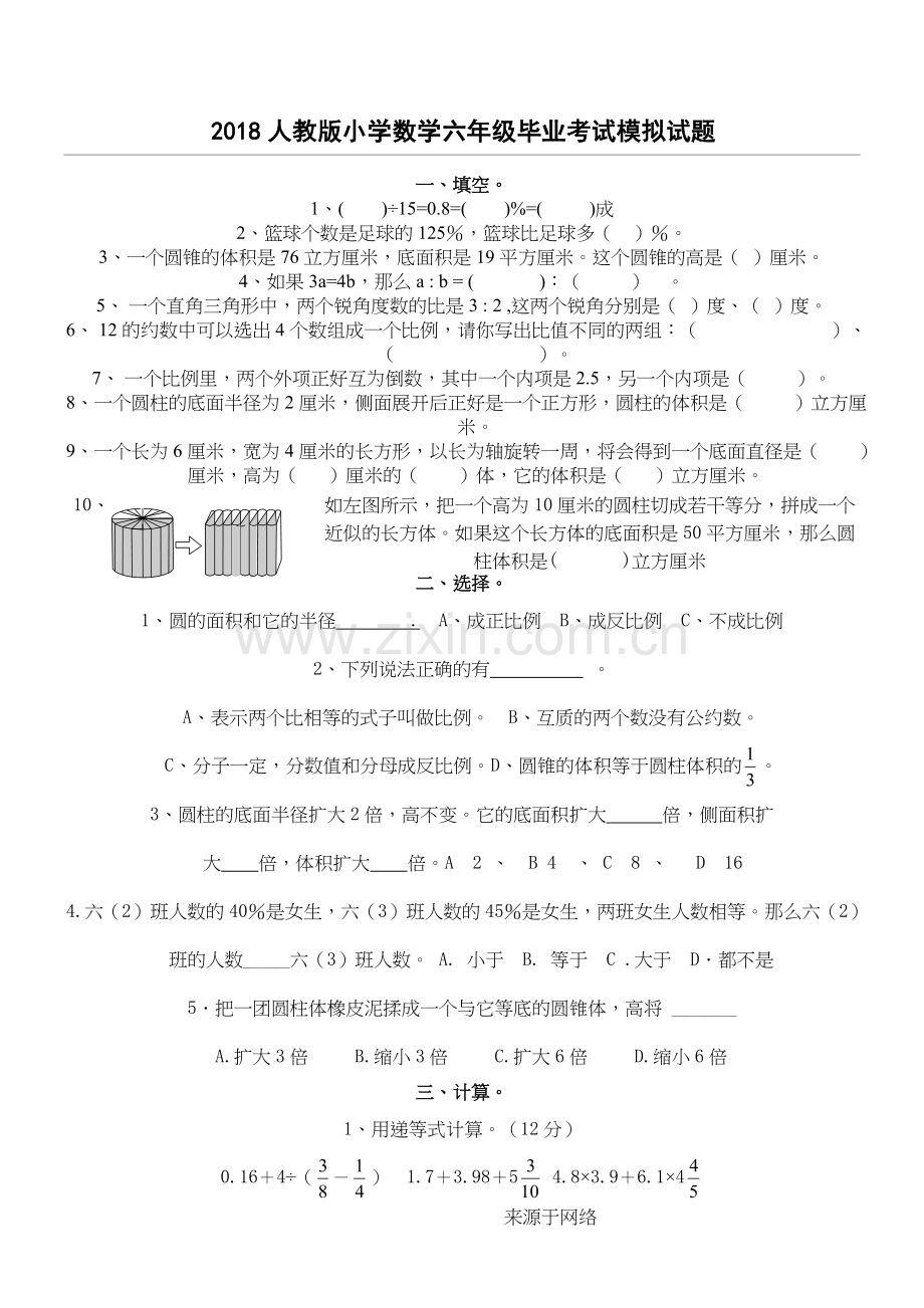 2018人教版小学六年级下册数学模拟试题.doc_第1页