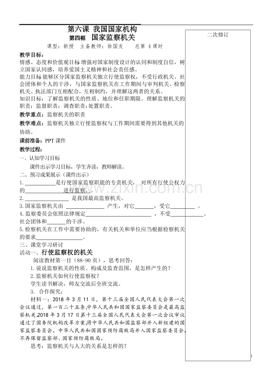 部编人教版八年级道法下册第六课《我国国家机构》第四框《国家监察机关》教案.doc_第1页