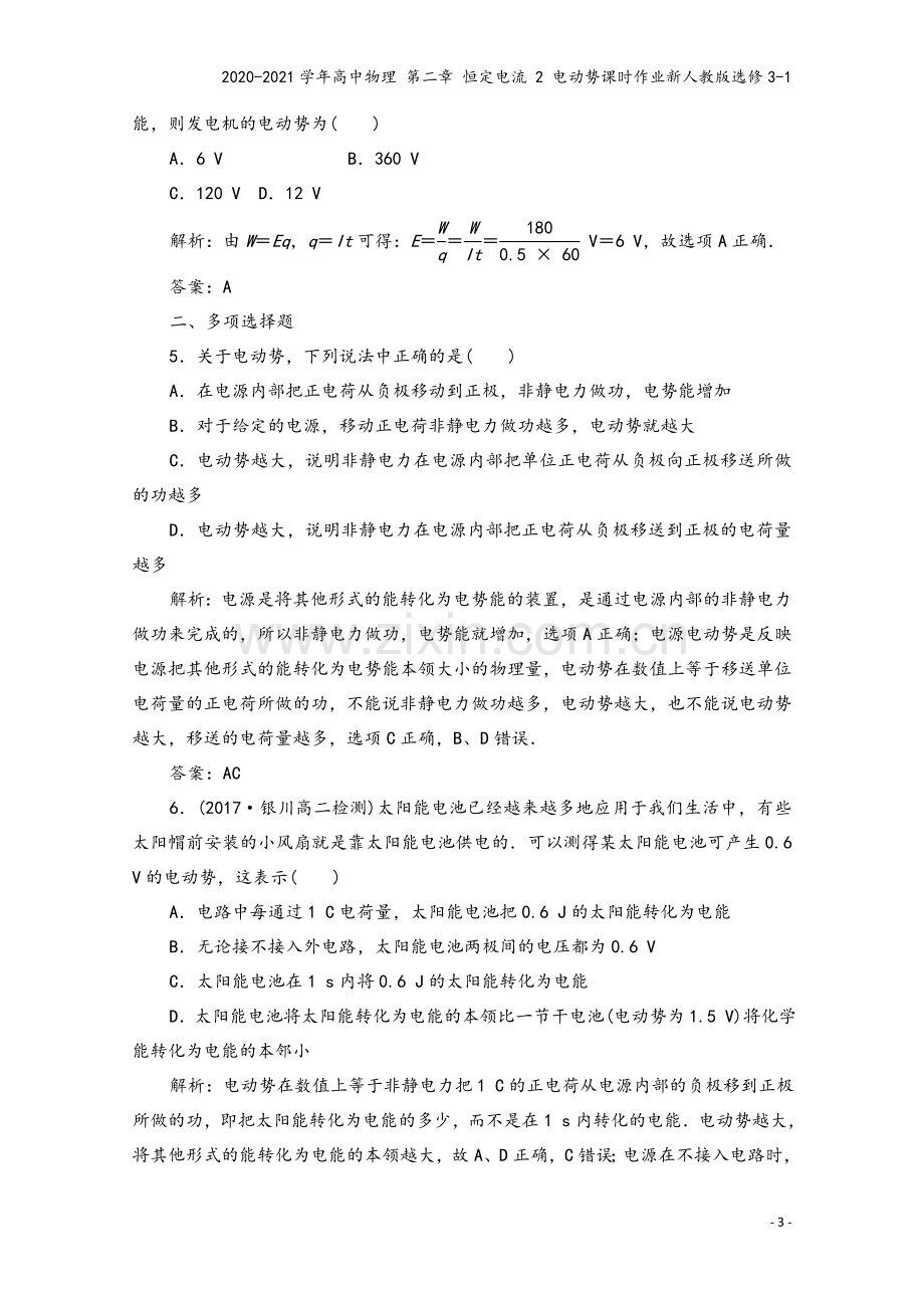 2020-2021学年高中物理-第二章-恒定电流-2-电动势课时作业新人教版选修3-1.doc_第3页