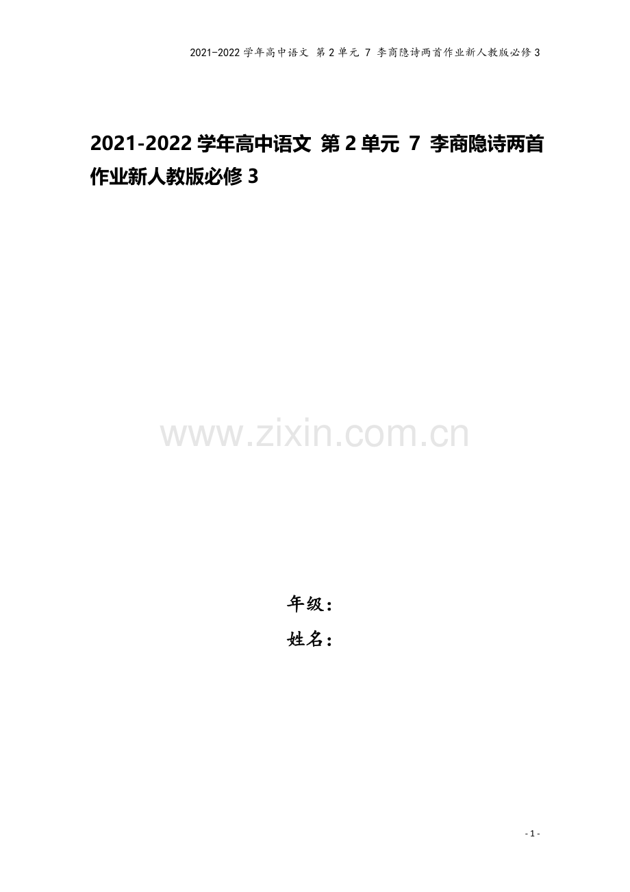 2021-2022学年高中语文-第2单元-7-李商隐诗两首作业新人教版必修3.doc_第1页