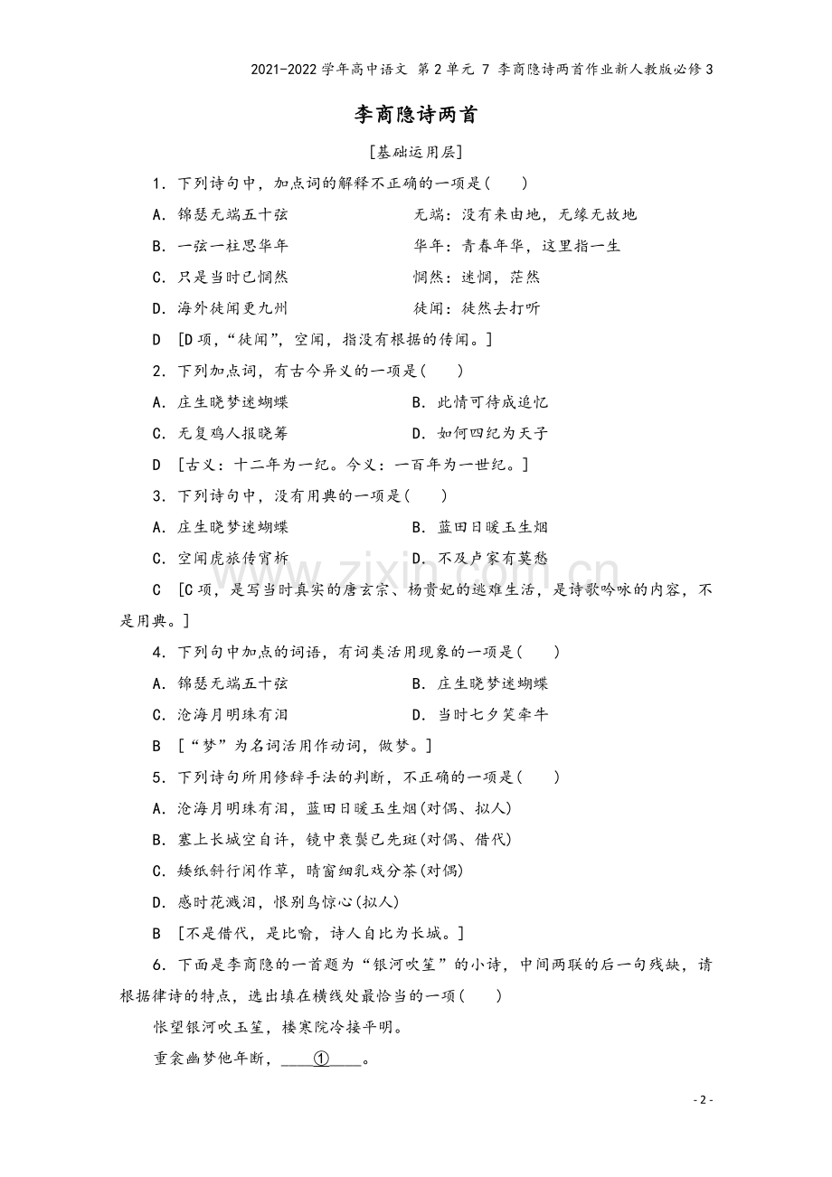 2021-2022学年高中语文-第2单元-7-李商隐诗两首作业新人教版必修3.doc_第2页