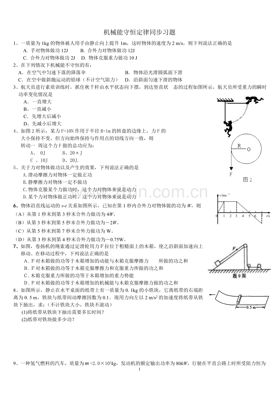 机械能守恒定律经典同步练习题及答案.doc_第1页