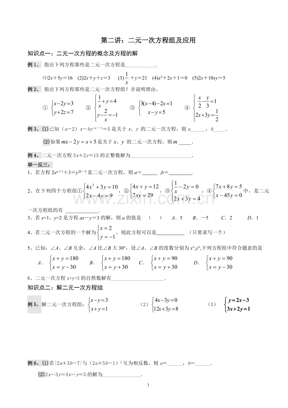 二元一次方程组(提高题).doc_第1页