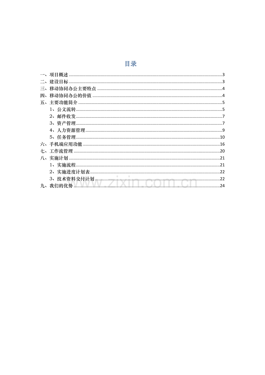 医院OA协同办公系统建设方案.doc_第2页