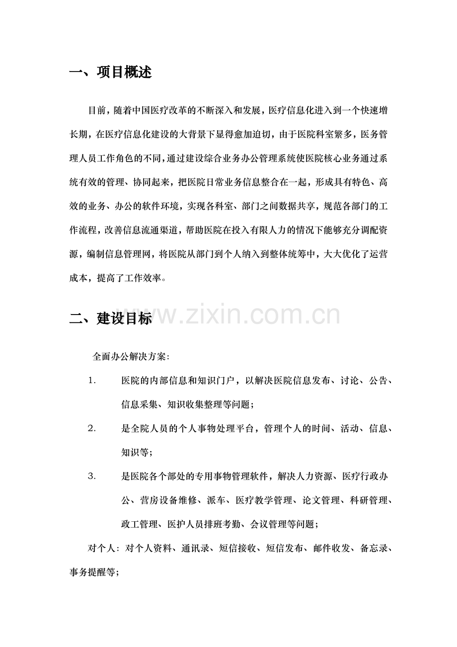 医院OA协同办公系统建设方案.doc_第3页