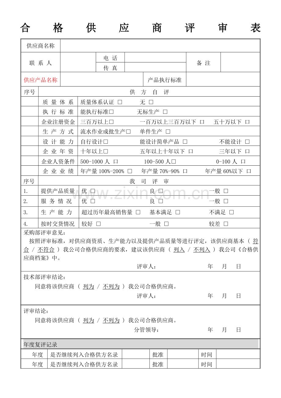 合格供应商评审表(2017年).doc_第1页