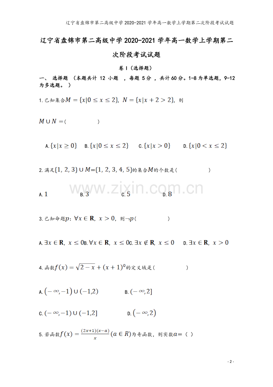 辽宁省盘锦市第二高级中学2020-2021学年高一数学上学期第二次阶段考试试题.doc_第2页