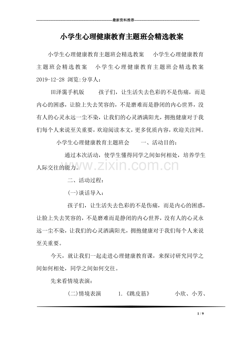 小学生心理健康教育主题班会精选教案.doc_第1页