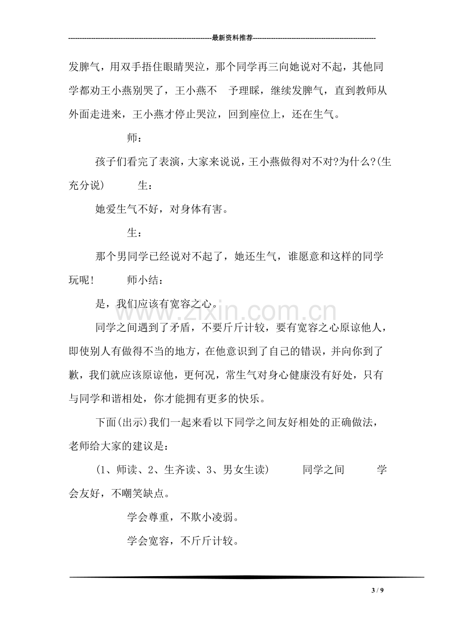 小学生心理健康教育主题班会精选教案.doc_第3页