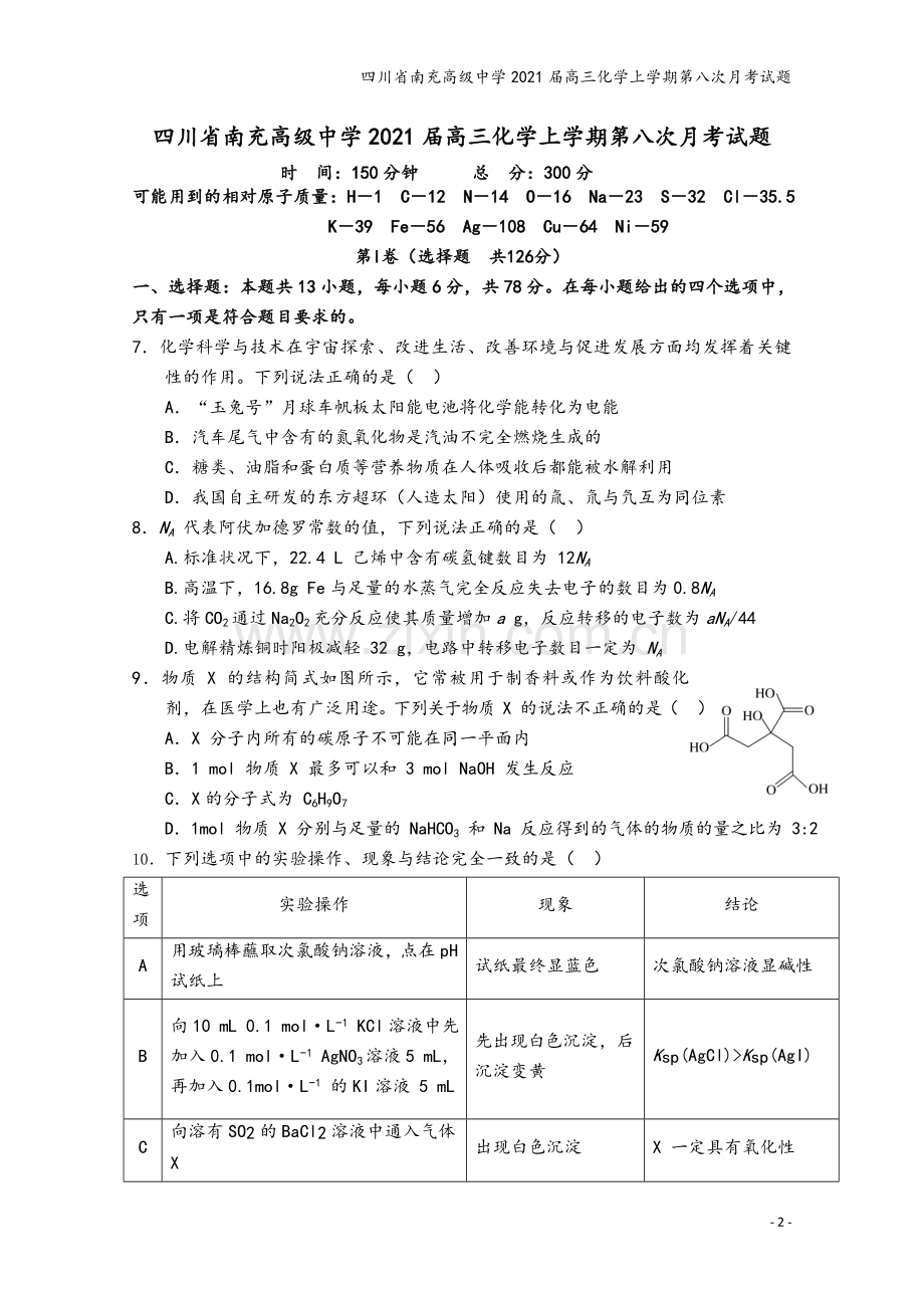 四川省南充高级中学2021届高三化学上学期第八次月考试题.doc_第2页