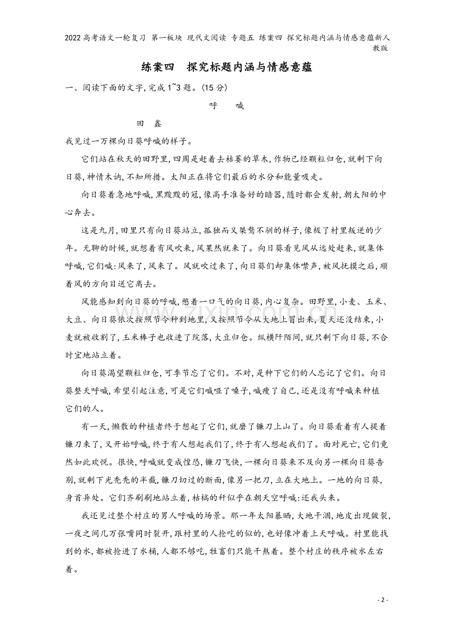 2022高考语文一轮复习-第一板块-现代文阅读-专题五-练案四-探究标题内涵与情感意蕴新人教版.docx_第2页