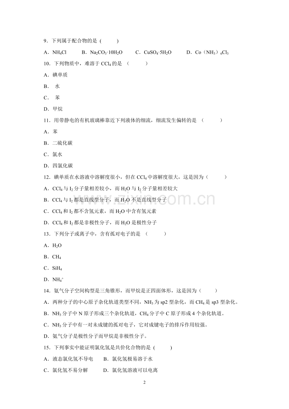 分子结构与性质测试题.doc_第2页