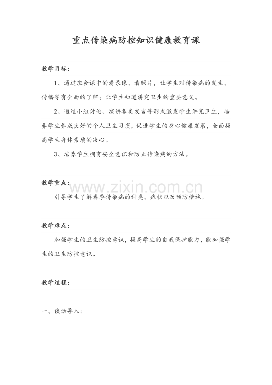 传染病防控知识健康教育课-教案.doc_第1页