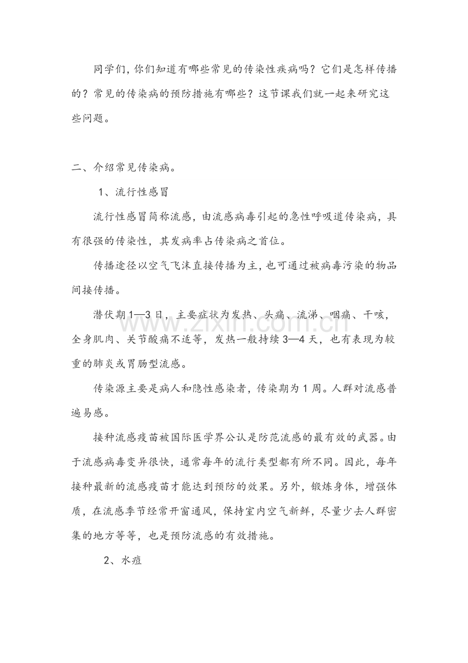 传染病防控知识健康教育课-教案.doc_第2页