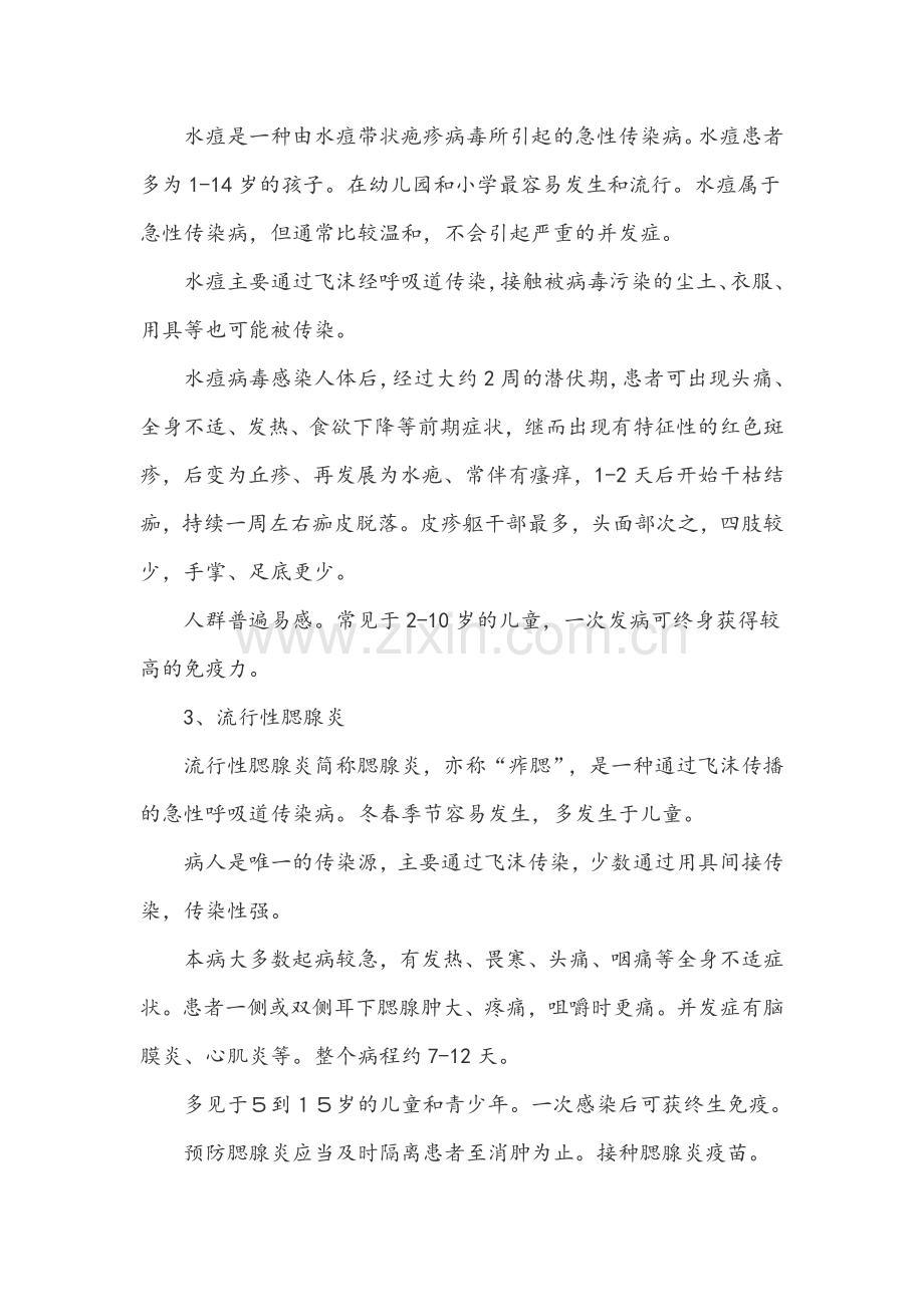 传染病防控知识健康教育课-教案.doc_第3页