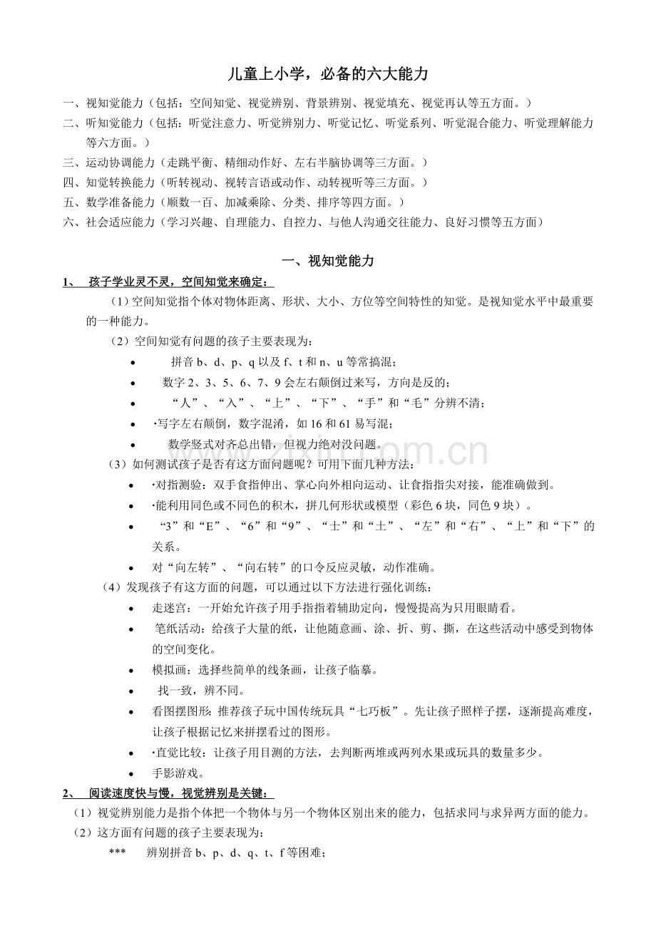 儿童入学应具备的六种能力培养.doc_第1页