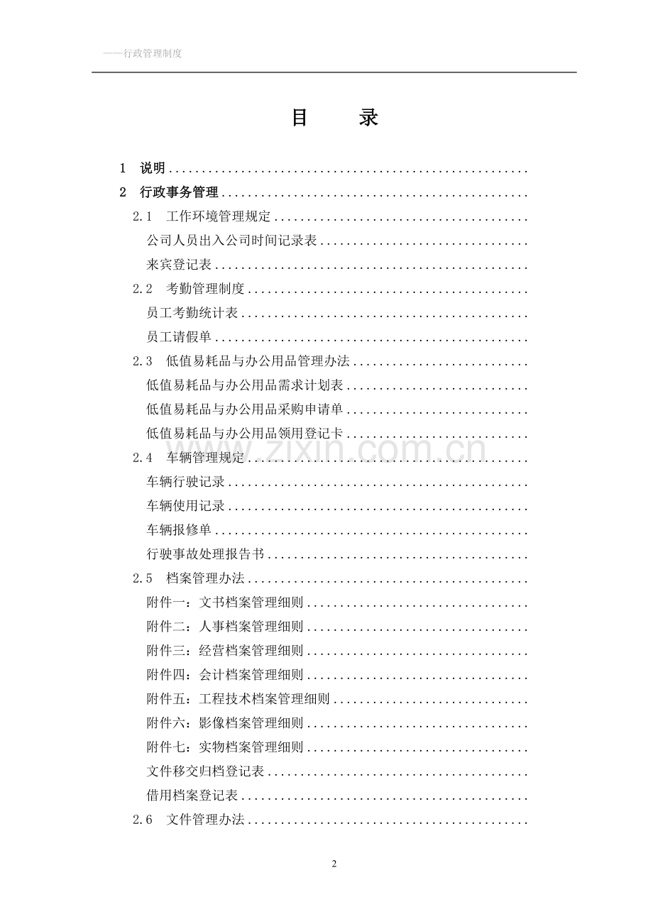 企业公司行政管理制度大全.doc_第2页