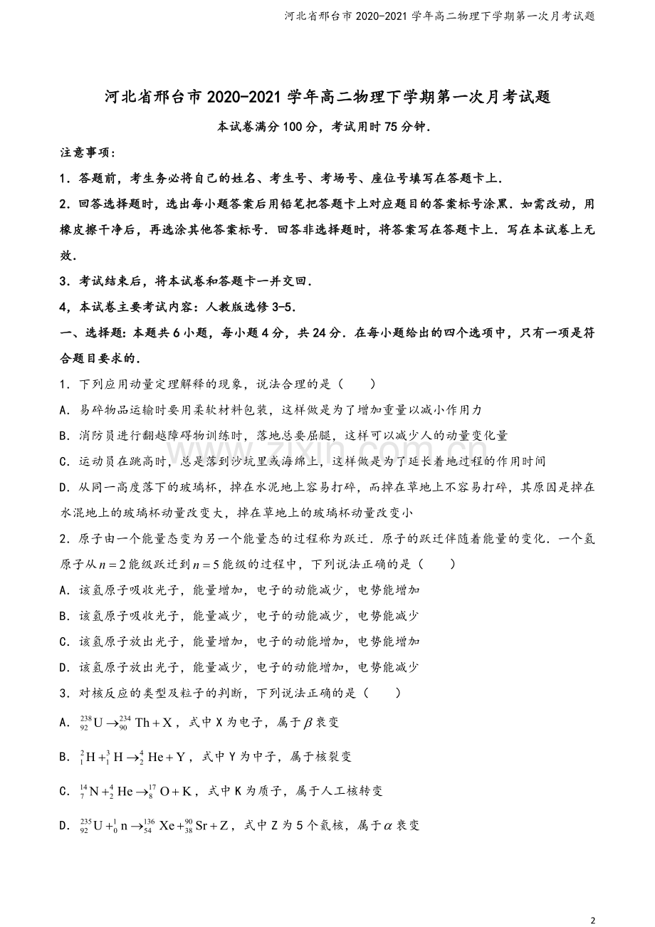 河北省邢台市2020-2021学年高二物理下学期第一次月考试题.doc_第2页