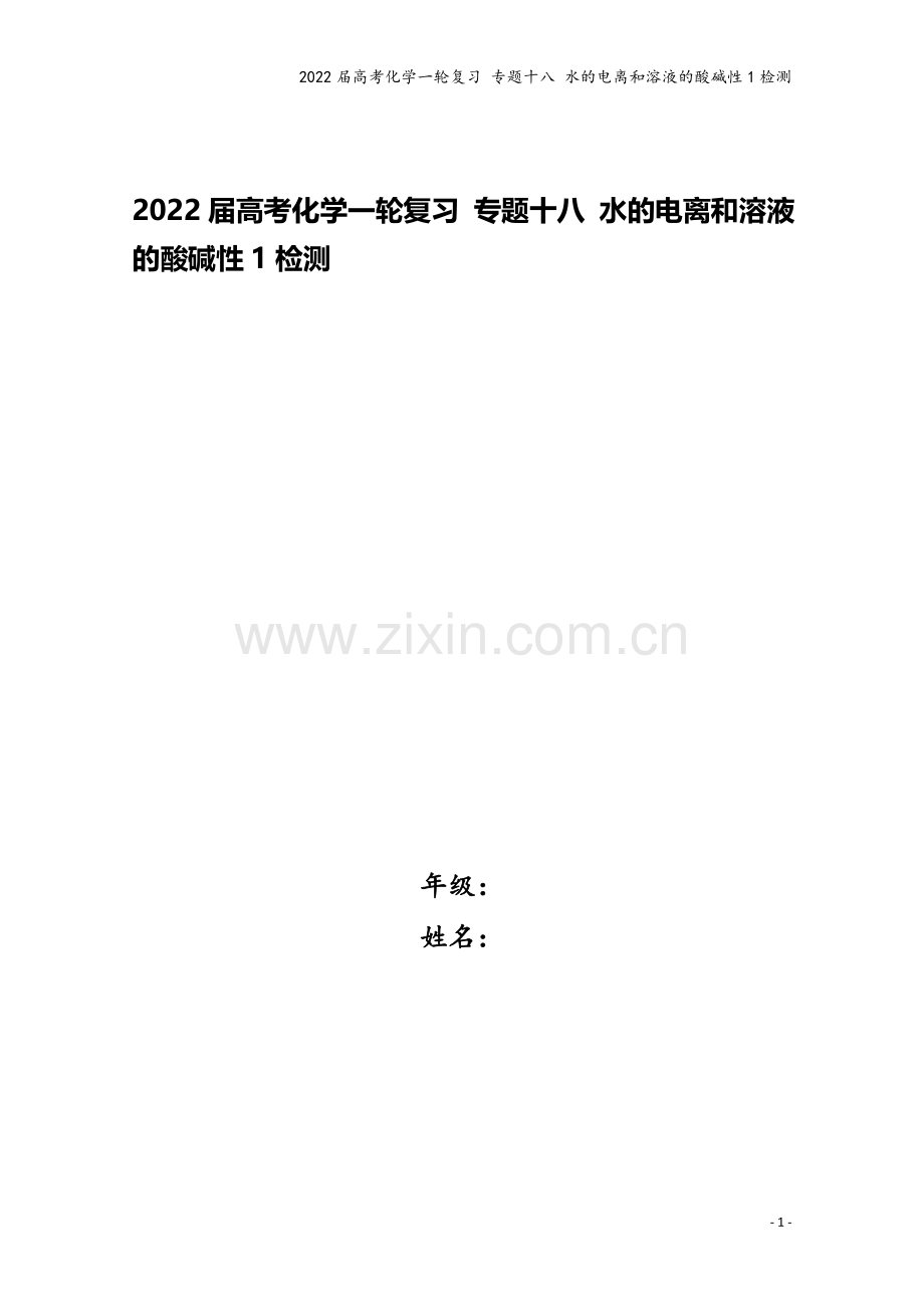 2022届高考化学一轮复习-专题十八-水的电离和溶液的酸碱性1检测.docx_第1页