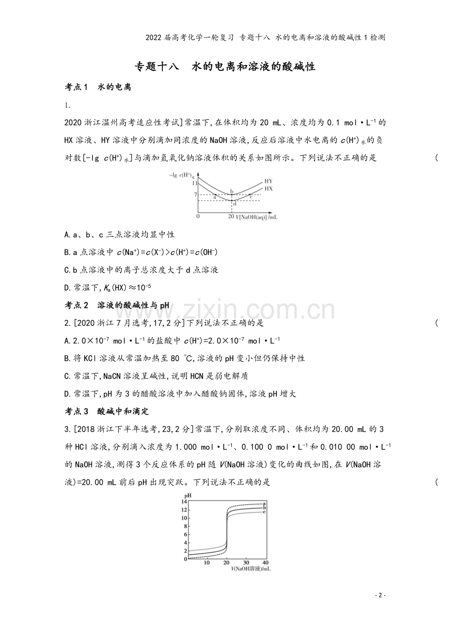 2022届高考化学一轮复习-专题十八-水的电离和溶液的酸碱性1检测.docx_第2页