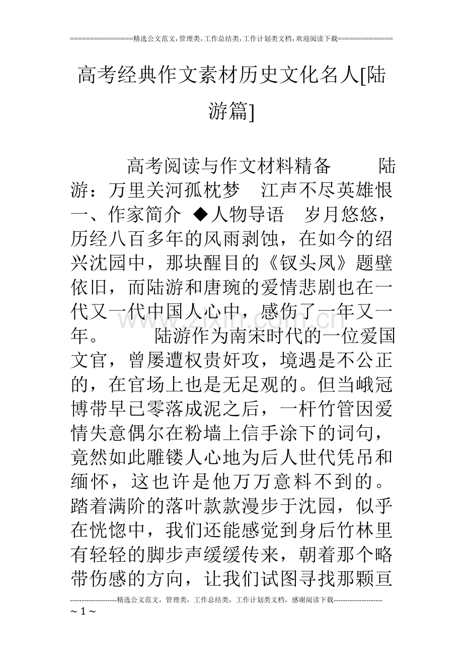 高考经典作文素材历史文化名人[陆游篇].doc_第1页