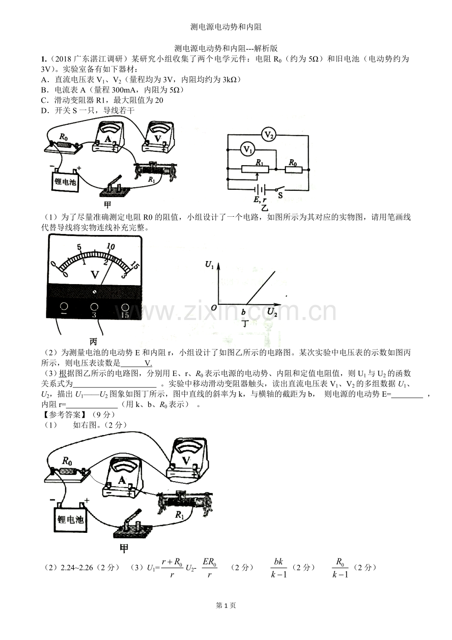 高考实验专题：测电源电动势和内阻---解析版.doc_第1页