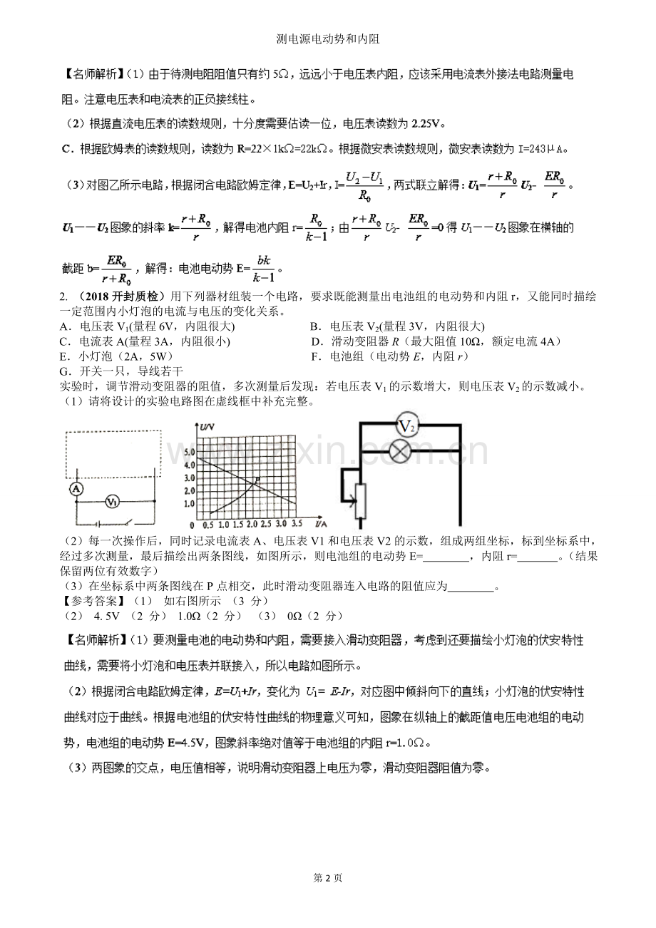 高考实验专题：测电源电动势和内阻---解析版.doc_第2页