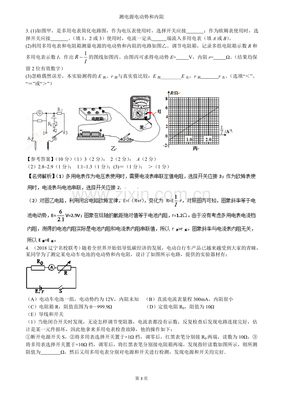 高考实验专题：测电源电动势和内阻---解析版.doc_第3页