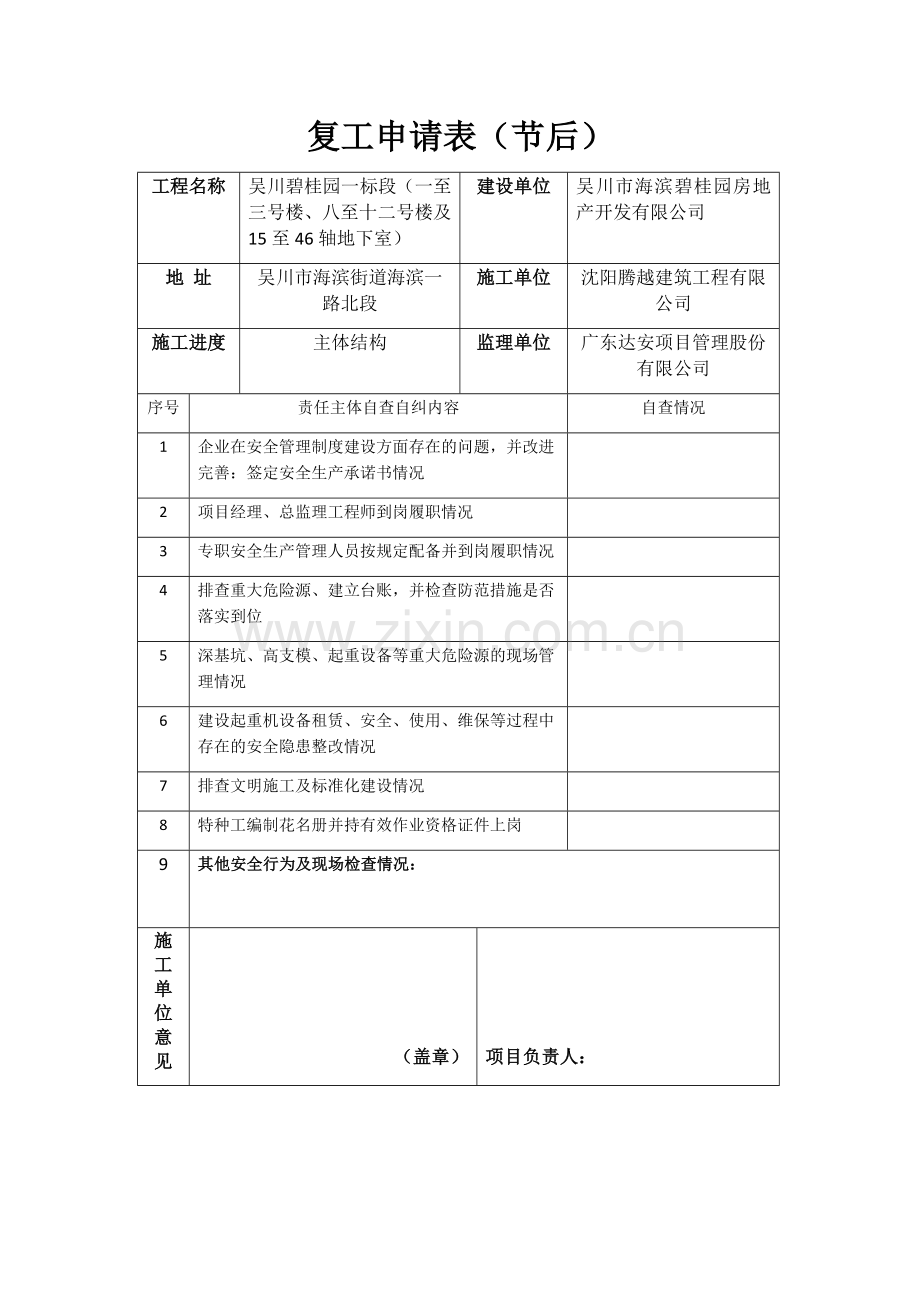 节后复工申请表.doc_第1页